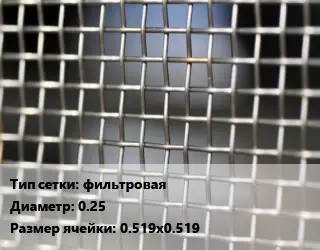 Сетка тканая фильтровая d=0.25 Ячейка: 0.519х0.519